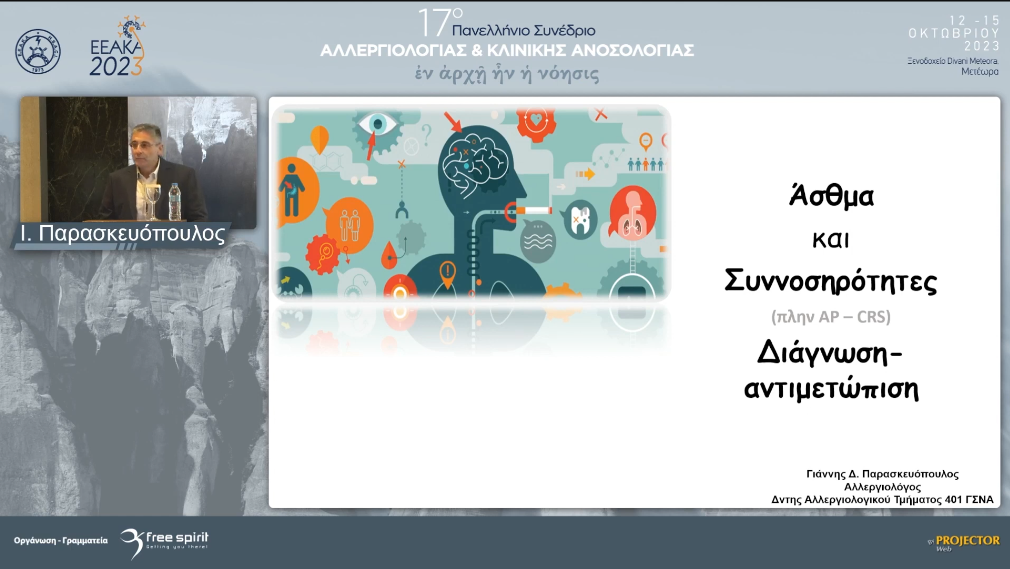 Συννοσηρότητες άσθματος πλην ρινίτιδας παραρρινοκολπίτιδας Διάγνωση Αντιμετώπιση
