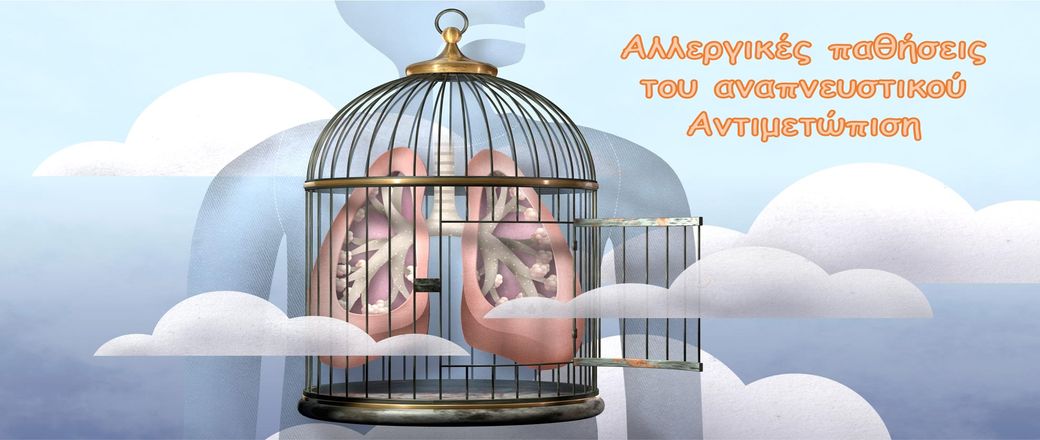 Αλλεργικές παθήσεις του αναπνευστικού - Αντιμετώπιση